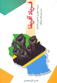 فریاد آفریقا