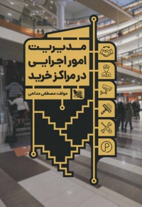 مدیریت امور اجرایی در مراکز خرید
