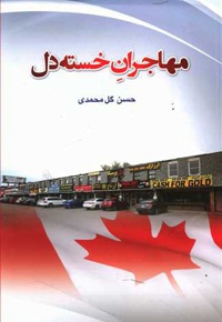 مهاجران خسته دل