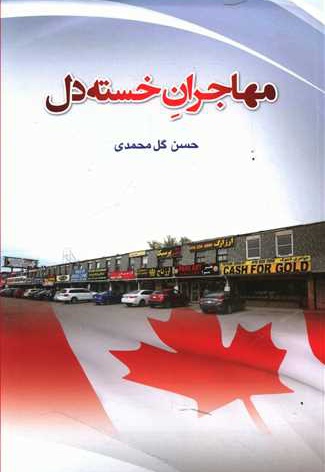 مهاجران خسته دل