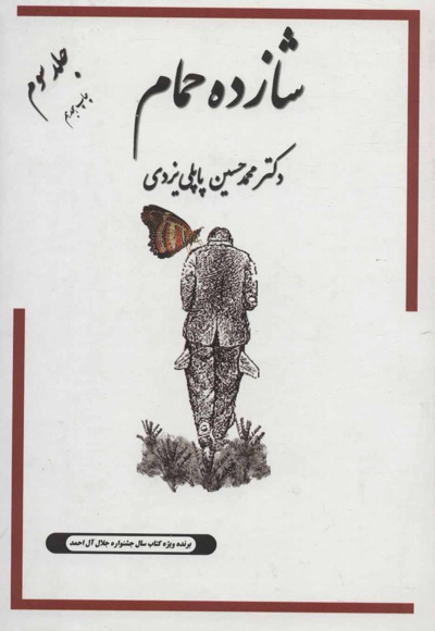  کتاب شازده حمام 3