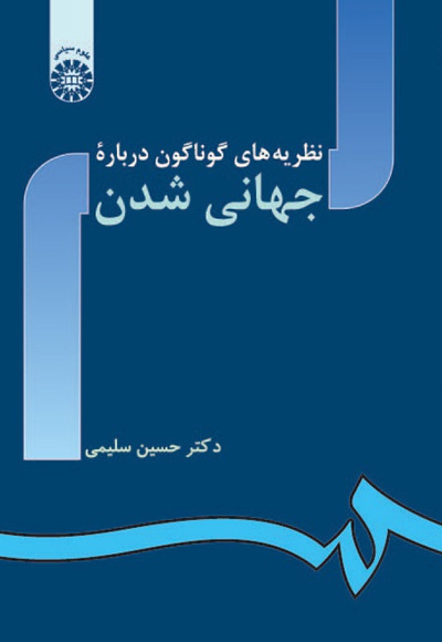  نظریه های گوناگون درباره جهانی شدن - Publisher: سازمان سمت - Author: حسین سلیمی