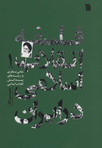 فلسفه انقلاب اسلامی در ایران 1 - ناشر: سروش - نویسنده: حمید مولانا