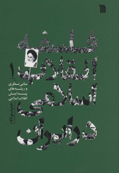  کتاب فلسفه انقلاب اسلامی در ایران 1