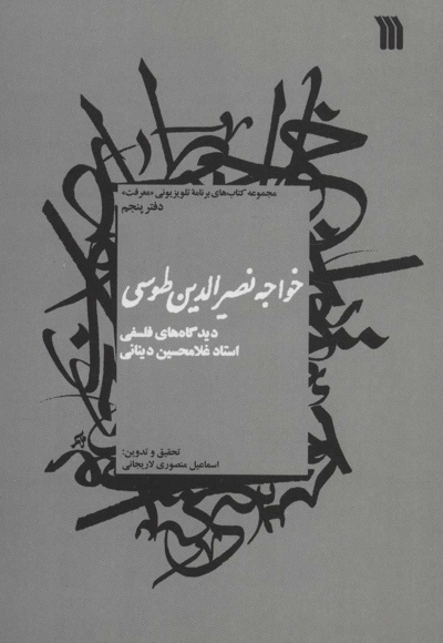 خواجه نصیرالدین طوسی