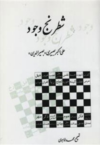 شطرنج وجود