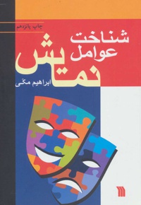 شناخت عوامل نمایش