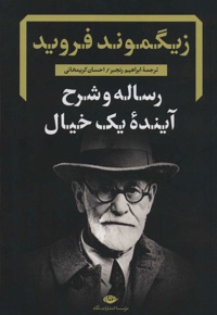 رساله و شرح آینده یک خیال