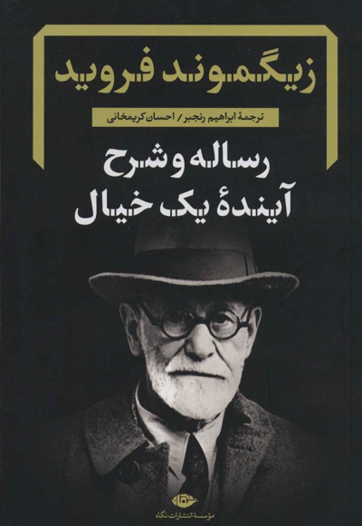 رساله و شرح آینده یک خیال