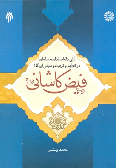  آرای دانشمندان مسلمان در تعلیم و تربیت و مبانی آن (جلد پنجم):فیض کاشانی - نویسنده: محمد بهشتی - ناشر: سازمان سمت