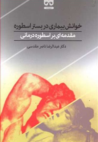 خوانش بیماری در بستر اسطوره