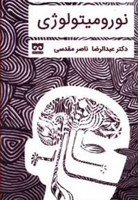 درآمدی بر نورومیتولوژی