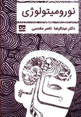 درآمدی بر نورومیتولوژی