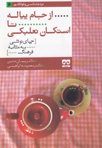 از جام پیاله تا استکان نعلبکی