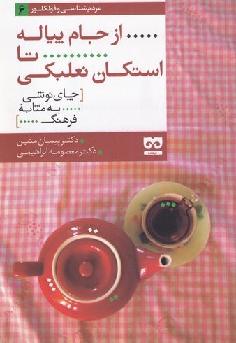 از جام پیاله تا استکان نعلبکی