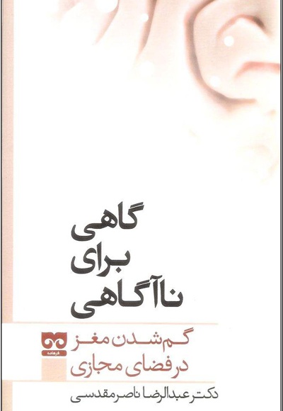 گاهی برای نا آگاهی