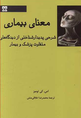 معنای بیماری