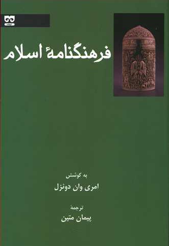 فرهنگنامه اسلام