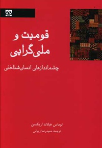 قومیت و ملی گرایی