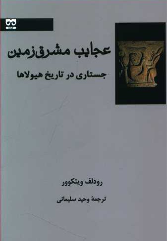 عجایب مشرق زمین