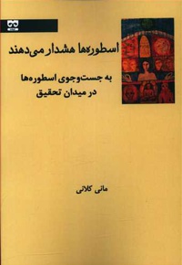 اسطوره ها هشدار می دهند