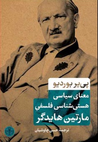 معنای سیاسی هستی شناسی فلسفی مارتین هایدگر