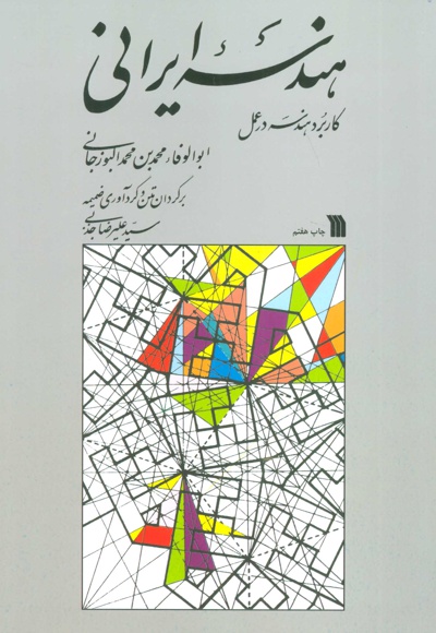 هندسه ایرانی