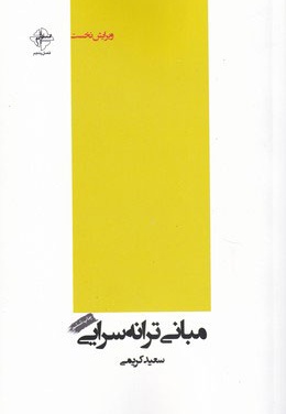 مبانی ترانه سرایی