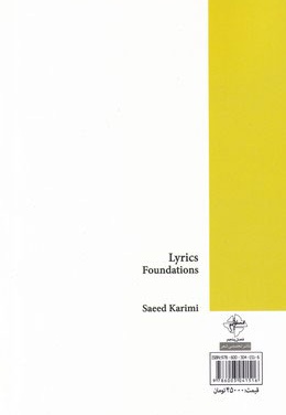 مبانی ترانه سرایی