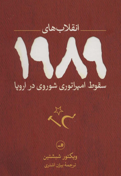  کتاب انقلاب های 1989