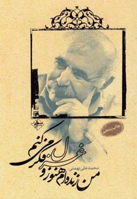 من زنده ام هنوز و غزل فکر می کنم