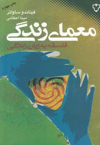 معمای زندگی