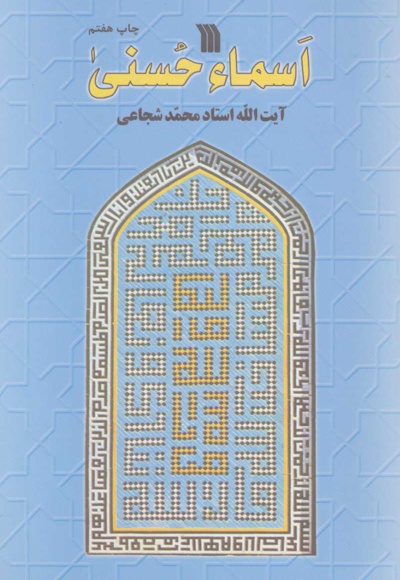  کتاب اسماء حسنی