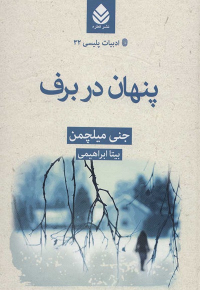 پنهان در برف - مترجم: بیتا ابراهیمی - ناشر: قطره