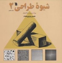 شیوه طراحی 2