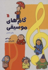 گام های موسیقی