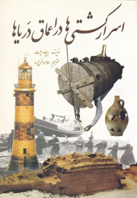 اسرار کشتی ها در اعماق دریاها