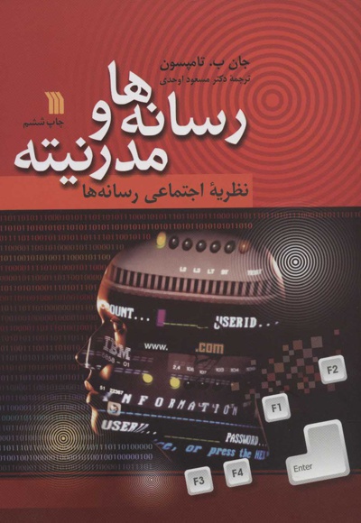 رسانه ها و مدرنیته