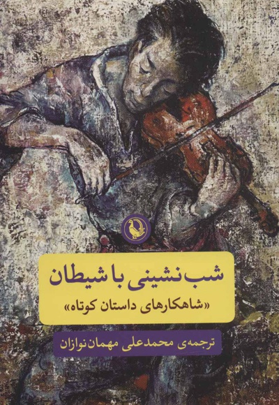 شب نشینی با شیطان