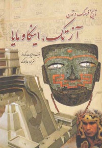 تاریخ فرهنگ و تمدن آزتک اینکا و مایا