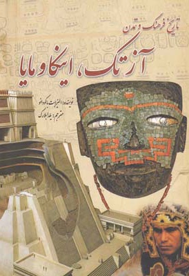 تاریخ فرهنگ و تمدن آزتک اینکا و مایا