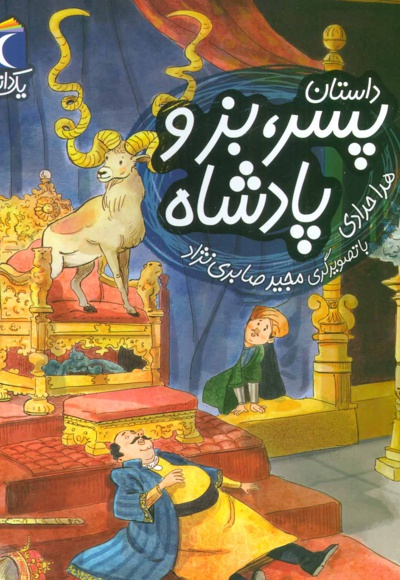 داستان پسر، بز و پادشاه - نویسنده: هدی حدادی - ناشر: محراب قلم