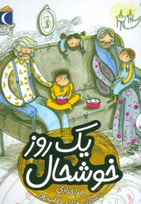 یک روز خوشحال