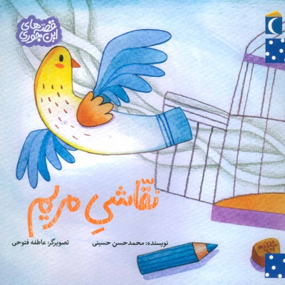 نقاشی مریم - ناشر: محراب قلم - نویسنده: محمدحسن حسینی