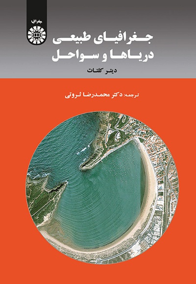  جغرافیای طبیعی دریاها و سواحل - نویسنده: دیتر کلتات - مترجم: محمدرضا ثروتی
