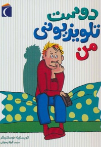 دوست تلویزیونی من