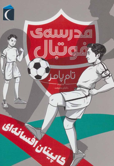 کاپیتان افسانه ای
