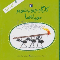 کارگاه چوب خوری موریانه ها