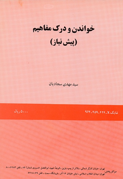  خواندن و درک مفاهیم (پیش نیاز) - نویسنده: سیدمهدی سجادیان - ناشر: سازمان سمت