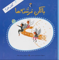 بالکن فرشته ها